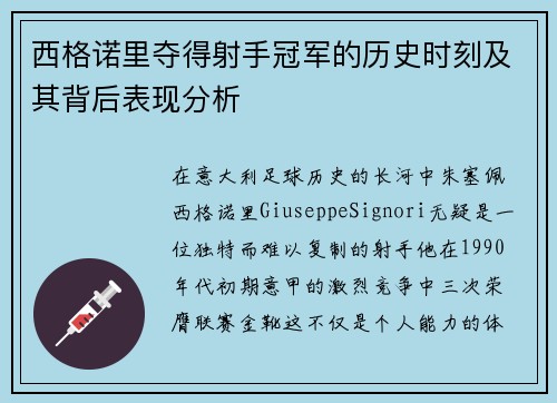 西格诺里夺得射手冠军的历史时刻及其背后表现分析