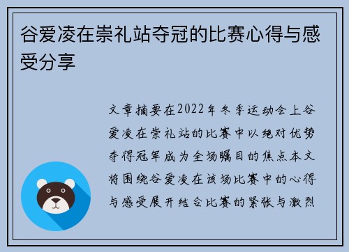 谷爱凌在崇礼站夺冠的比赛心得与感受分享