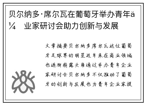 贝尔纳多·席尔瓦在葡萄牙举办青年企业家研讨会助力创新与发展