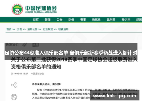 足协公布44家准入俱乐部名单 各俱乐部新赛季备战进入倒计时
