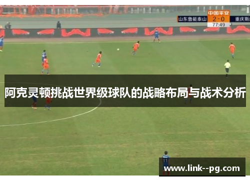 阿克灵顿挑战世界级球队的战略布局与战术分析