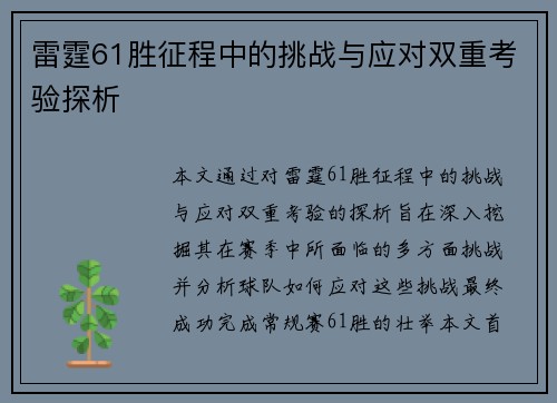 雷霆61胜征程中的挑战与应对双重考验探析