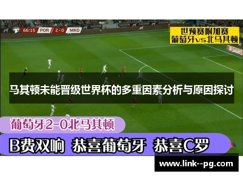 马其顿未能晋级世界杯的多重因素分析与原因探讨