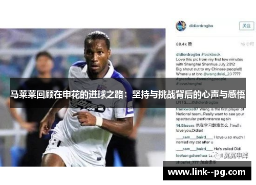 马莱莱回顾在申花的进球之路：坚持与挑战背后的心声与感悟