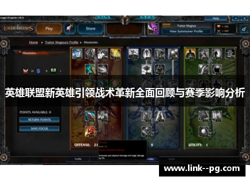 英雄联盟新英雄引领战术革新全面回顾与赛季影响分析