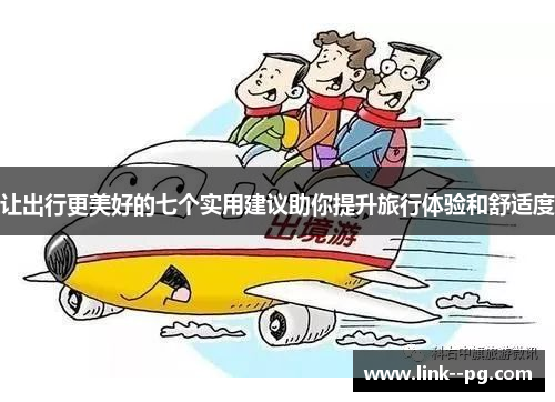 让出行更美好的七个实用建议助你提升旅行体验和舒适度
