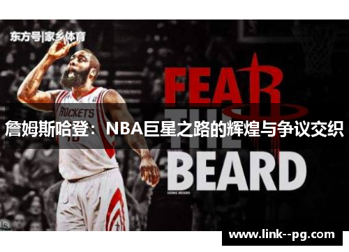 詹姆斯哈登：NBA巨星之路的辉煌与争议交织