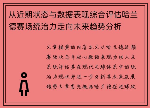 从近期状态与数据表现综合评估哈兰德赛场统治力走向未来趋势分析