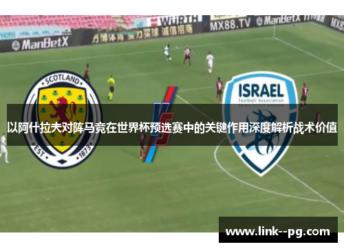 以阿什拉夫对阵马竞在世界杯预选赛中的关键作用深度解析战术价值