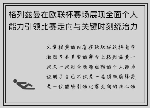 格列兹曼在欧联杯赛场展现全面个人能力引领比赛走向与关键时刻统治力