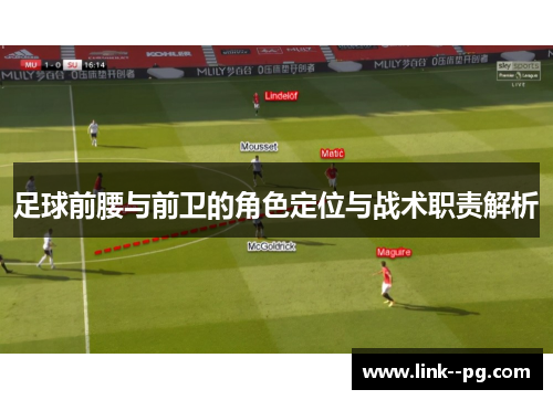 足球前腰与前卫的角色定位与战术职责解析