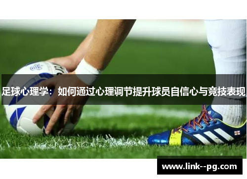 足球心理学：如何通过心理调节提升球员自信心与竞技表现