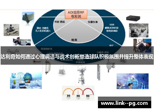 达利奇如何通过心理调适与战术创新塑造球队积极氛围并提升整体表现