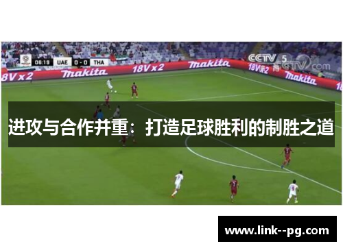 进攻与合作并重：打造足球胜利的制胜之道