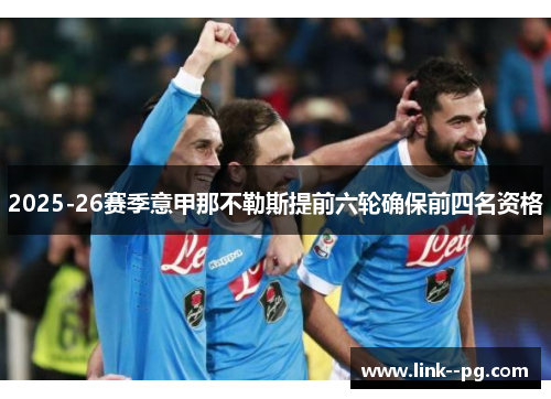 2025-26赛季意甲那不勒斯提前六轮确保前四名资格