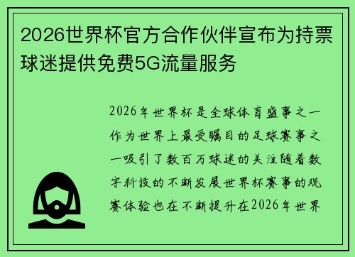 2026世界杯官方合作伙伴宣布为持票球迷提供免费5G流量服务