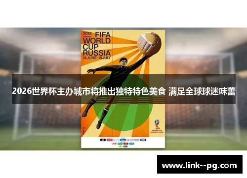 2026世界杯主办城市将推出独特特色美食 满足全球球迷味蕾