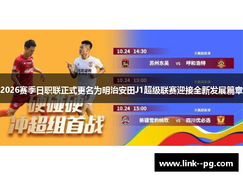 2026赛季日职联正式更名为明治安田J1超级联赛迎接全新发展篇章
