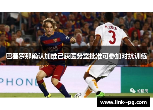巴塞罗那确认加维已获医务室批准可参加对抗训练