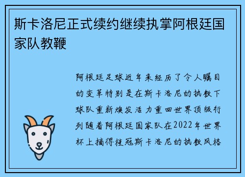 斯卡洛尼正式续约继续执掌阿根廷国家队教鞭