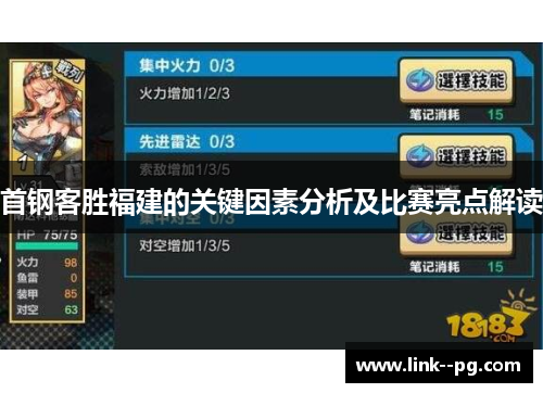 首钢客胜福建的关键因素分析及比赛亮点解读