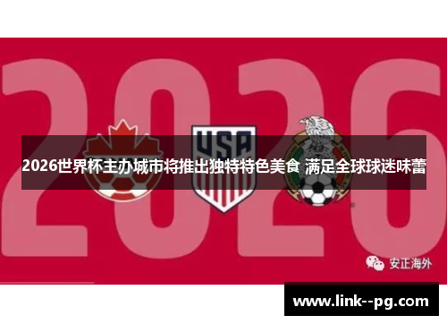 2026世界杯主办城市将推出独特特色美食 满足全球球迷味蕾