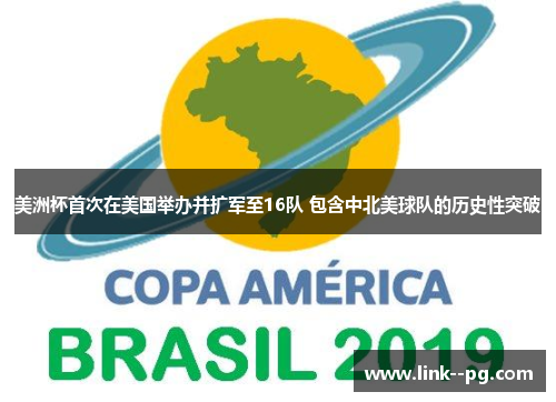美洲杯首次在美国举办并扩军至16队 包含中北美球队的历史性突破