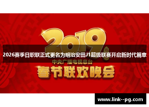 2026赛季日职联正式更名为明治安田J1超级联赛开启新时代篇章