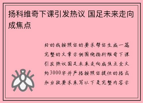 扬科维奇下课引发热议 国足未来走向成焦点