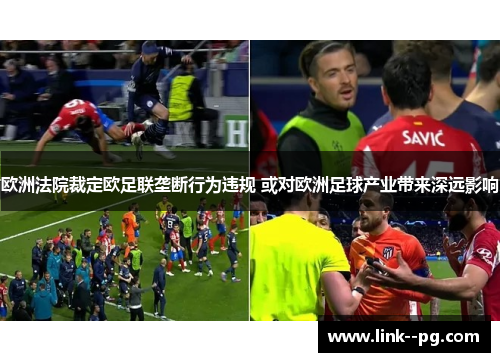 欧洲法院裁定欧足联垄断行为违规 或对欧洲足球产业带来深远影响