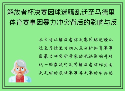解放者杯决赛因球迷骚乱迁至马德里 体育赛事因暴力冲突背后的影响与反思