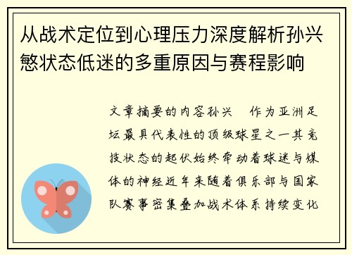 从战术定位到心理压力深度解析孙兴慜状态低迷的多重原因与赛程影响