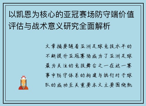 以凯恩为核心的亚冠赛场防守端价值评估与战术意义研究全面解析