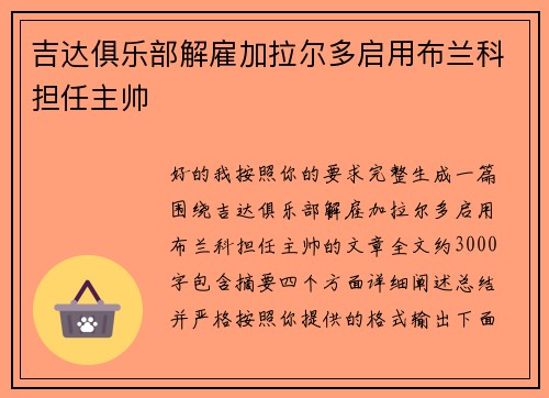 吉达俱乐部解雇加拉尔多启用布兰科担任主帅
