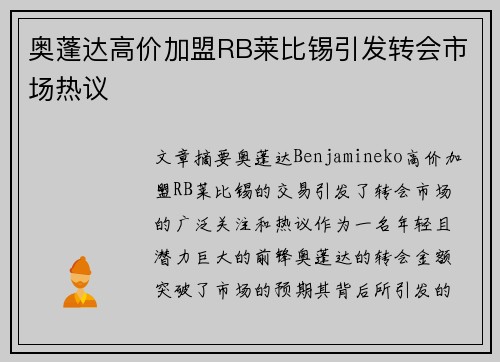 奥蓬达高价加盟RB莱比锡引发转会市场热议