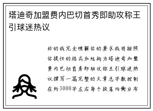 塔迪奇加盟费内巴切首秀即助攻称王引球迷热议