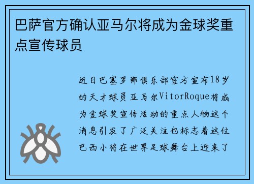 巴萨官方确认亚马尔将成为金球奖重点宣传球员