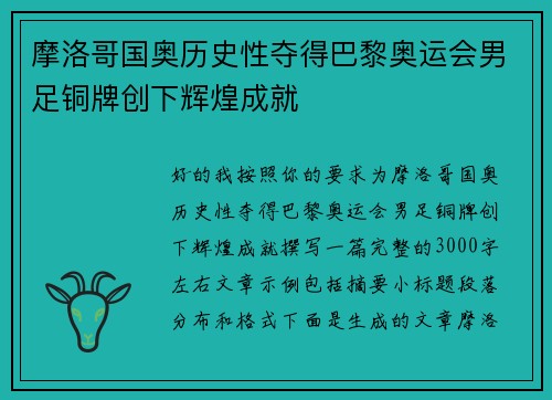 摩洛哥国奥历史性夺得巴黎奥运会男足铜牌创下辉煌成就