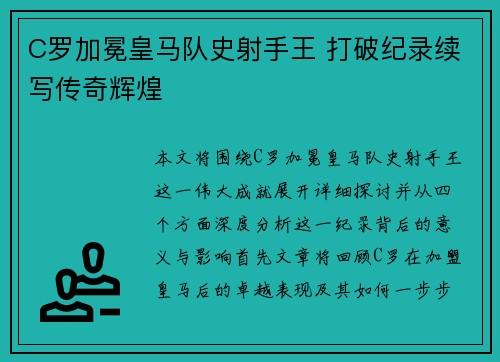 C罗加冕皇马队史射手王 打破纪录续写传奇辉煌