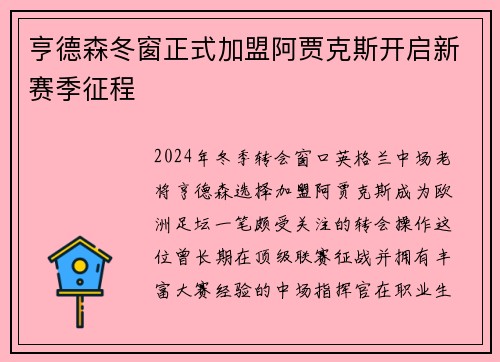 亨德森冬窗正式加盟阿贾克斯开启新赛季征程