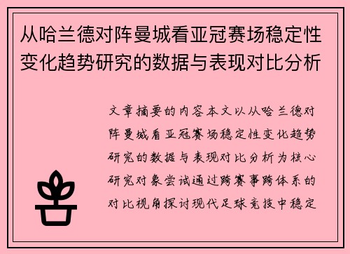 从哈兰德对阵曼城看亚冠赛场稳定性变化趋势研究的数据与表现对比分析