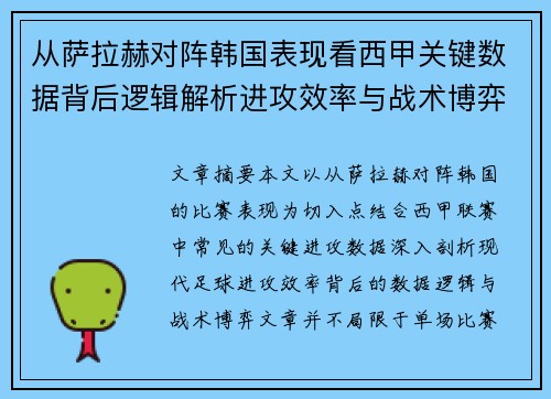 从萨拉赫对阵韩国表现看西甲关键数据背后逻辑解析进攻效率与战术博弈