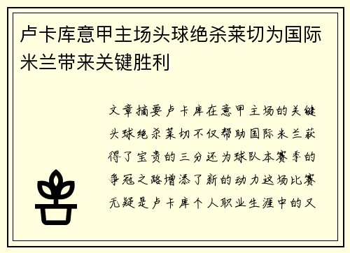 卢卡库意甲主场头球绝杀莱切为国际米兰带来关键胜利