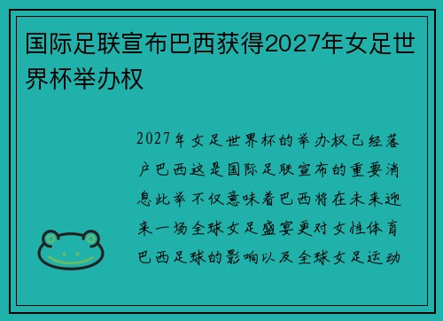 国际足联宣布巴西获得2027年女足世界杯举办权