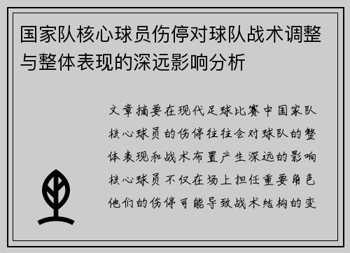 国家队核心球员伤停对球队战术调整与整体表现的深远影响分析