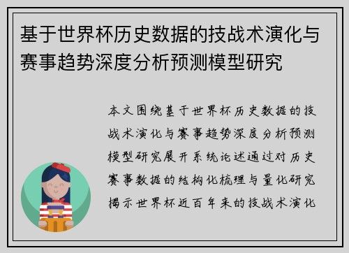基于世界杯历史数据的技战术演化与赛事趋势深度分析预测模型研究