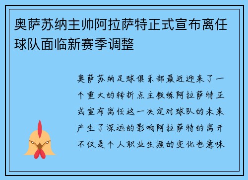奥萨苏纳主帅阿拉萨特正式宣布离任球队面临新赛季调整