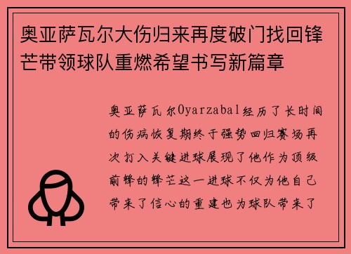 奥亚萨瓦尔大伤归来再度破门找回锋芒带领球队重燃希望书写新篇章