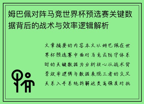 姆巴佩对阵马竞世界杯预选赛关键数据背后的战术与效率逻辑解析