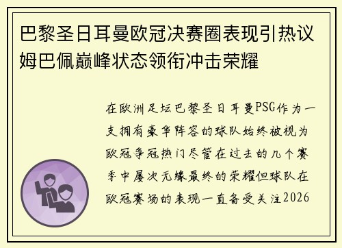 巴黎圣日耳曼欧冠决赛圈表现引热议姆巴佩巅峰状态领衔冲击荣耀